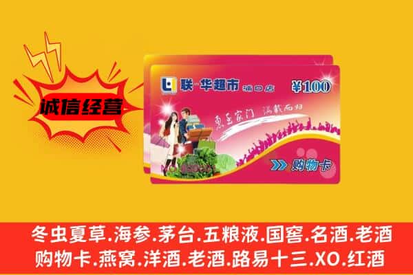 周口市扶沟回收超市卡