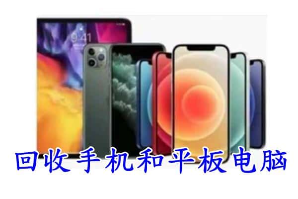 周口市扶沟回收手机